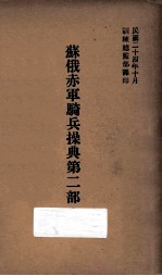 苏俄赤军骑兵操典 第2部 第1篇