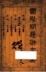 国际问题研究集 国民会议国际问题提案 第1辑 最近50年国际关系史 第2辑 国际侵略与中国工商业 第3辑