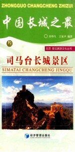 中国长城之最:司马台长城景区
