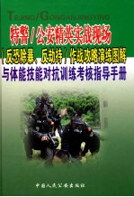 特警/公安精英实战现场(反恐除暴,反劫持)作战攻略演练图解与体能技能对抗训练考核指导手册