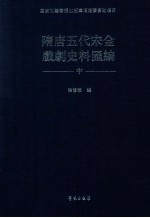 隋唐五代宋金戏剧史料汇编 中