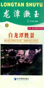 龙谭漱玉:白龙潭胜景
