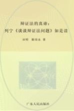 辩证法的真谛 列宁《谈谈辩证法问题》如是读