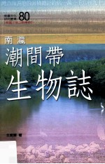 南瀛潮间带生物志