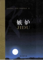 嫉妒