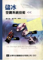 储冰空调系统技术