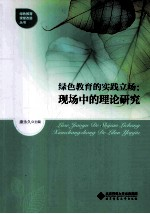 绿色教育的实践立场 现场中的理论研究