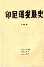 印尼语发展史 4年级