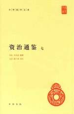 资治通鉴 7