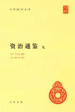 资治通鉴 9
