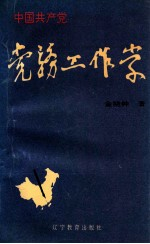 中国共产党党务工作学