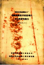 铁岭有色金属加工厂电解铜箔技术改造项目可行性研究报告