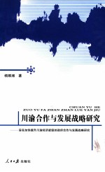 川渝合作与发展战略研究
