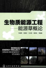 生物质能源工程 能源草概论