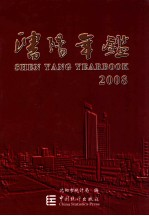 沈阳年鉴 2008 总第24期