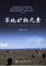 草地矿物元素