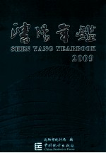 沈阳年鉴 2009