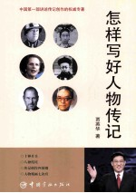 怎样写好人物传记