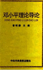 邓小平理论导论