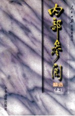 内部参阅精选 上