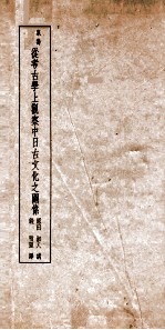 从考古学上观察中日文化之关系