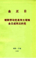 金正日 朝鲜劳动党是伟大领袖金日成同志的党