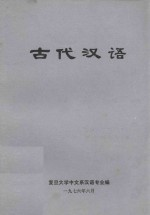 古代汉语