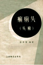 癞痢头