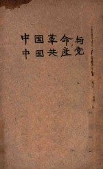 中国革命与中国共产党 再版