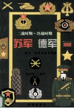 二战时期 冷战时期 苏军 德军服装,服饰及徽章图集