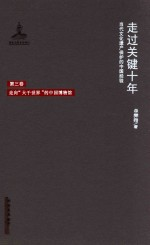 走过关键10年 当代文化遗产保护的中国经验 第3卷 走向“大千世界”的中国博物馆