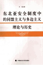 东北亚安全制度中的同盟主义与多边主义 理论与历史