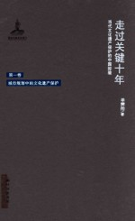 走过关键10年 当代文化遗产保护的中国经验 第1卷 城市规划中的文化遗产保护