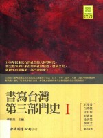 书写台湾第3部门史 1