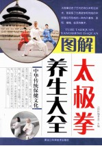 图解太极拳养生大全