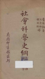 社会科学史纲 第10册 伦理学