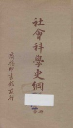 社会科学史纲 第4册 社会心理学