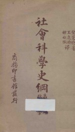 社会科学史纲 第8册 政治学
