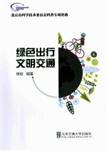绿色出行 文明交通