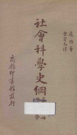 社会科学史纲 第9册 法学