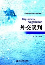 外交谈判