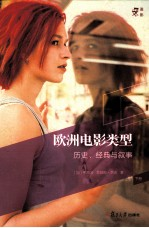 欧洲电影类型 历史,经典与叙事 下