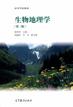 高等学校教材 生物地理学 第2版