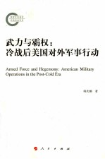武力与霸权 冷战后美国对外军事行动