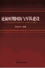 论新时期国防与军队建设