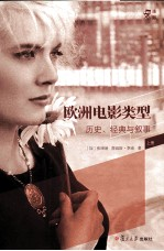 欧洲电影类型 历史,经典与叙事 上