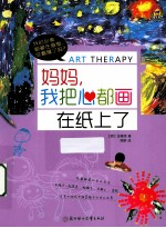 妈妈, 我把心都画在纸上了