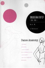 舞蹈解剖学 第2版