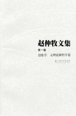 赵仲牧文集 第1卷 思维学,元理论和哲学卷
