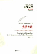 宪法专政 现代民主国家中的危机政府
